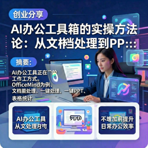 AI办公工具箱的实操方法论：从文档处理到PPT生成的效率升级-网创星球