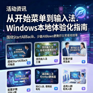 从开始菜单到输入法：Windows本地体验优化指南-网创星球