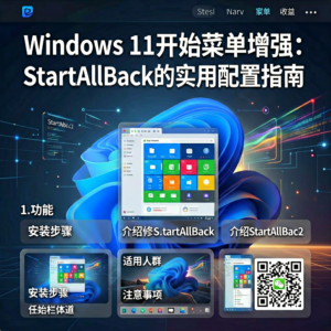 Windows 11开始菜单增强：StartAllBack的实用配置指南-网创星球