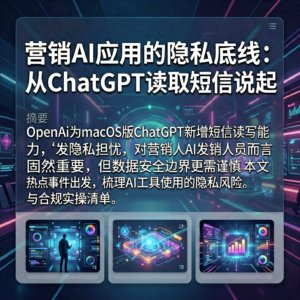 营销AI应用的隐私底线:从ChatGPT读取短信说起-网创星球