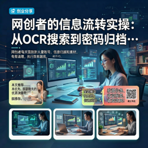 网创者的信息流转实操:从OCR搜索到密码归档的开源方案-网创星球