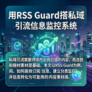 用RSS Guard搭建私域引流信息监控系统-网创星球