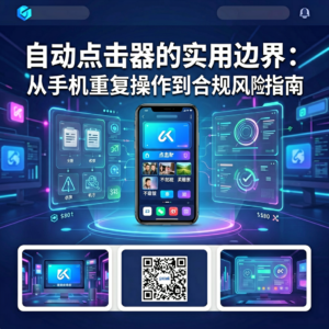 自动点击器的实用边界：从手机重复操作到合规风险指南-网创星球