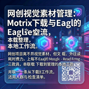 网创视觉素材管理:Motrix下载与Eagle整理的本地工作流-网创星球