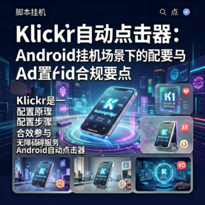 Klick’r自动点击器：Android挂机场景下的配置与合规要点-网创星球