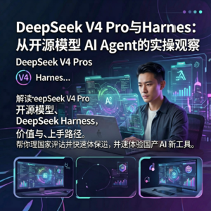 DeepSeek V4 Pro与Harness：从开源模型到AI Agent的实操观察-网创星球