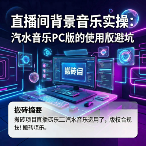 直播间背景音乐实操:汽水音乐PC版的使用与版权避坑-网创星球