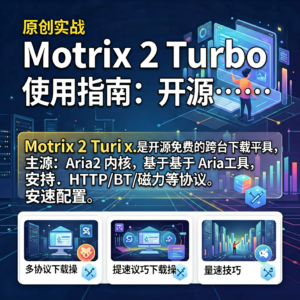 Motrix 2 Turbo 使用指南:开源多协议下载工具的本地配置与提速技巧-网创星球
