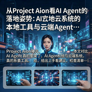 从Project Aion看AI Agent的落地姿势:本地工具与云端系统的平衡-网创星球