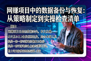 网赚项目中的数据备份与恢复：从策略制定到实操检查清单-网创星球