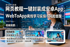 网页教程一键封装成安卓App:WebToApp离线学习实操与风险提醒-网创星球