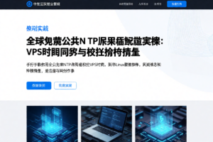 全球免费公共NTP服务器配置实操：VPS时间同步与校准检查清单-网创星球
