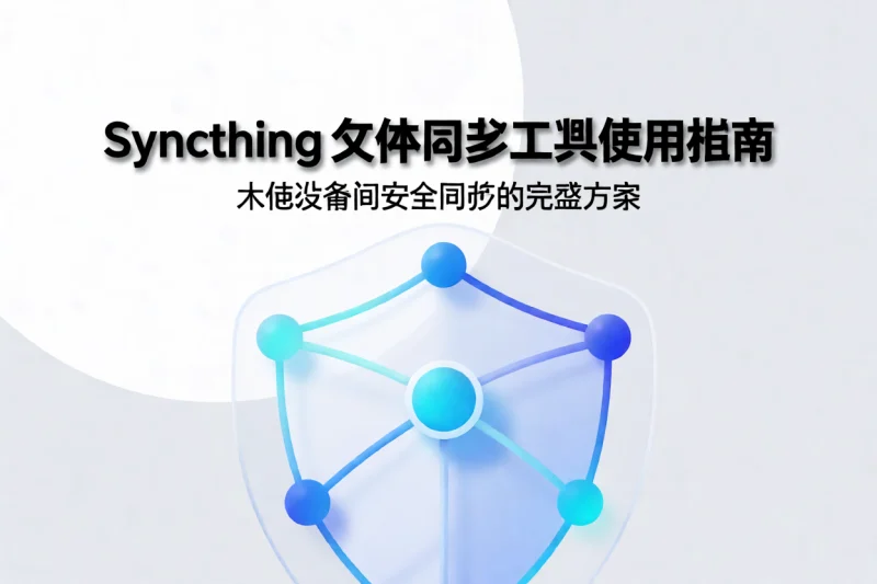 Syncthing 文件同步工具使用指南:本地设备间安全同步的完整方案-网创星球