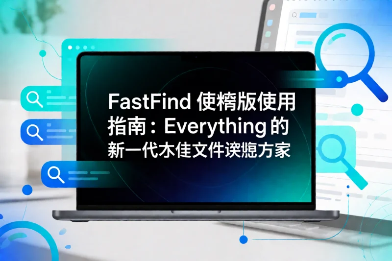 FastFind 便携版使用指南：Everything 的新一代本地文件检索方案-网创星球
