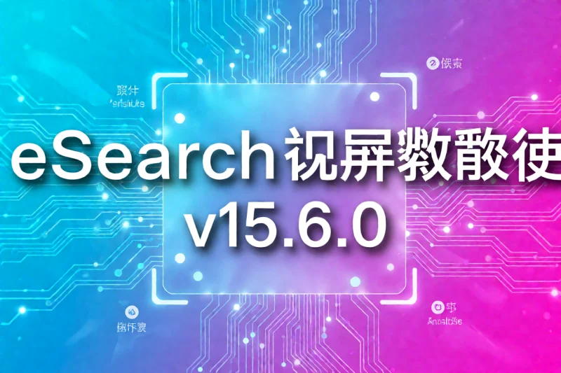eSearch 识屏搜索 v15.6.0 使用指南:一键提取屏幕信息的高效方案-网创星球