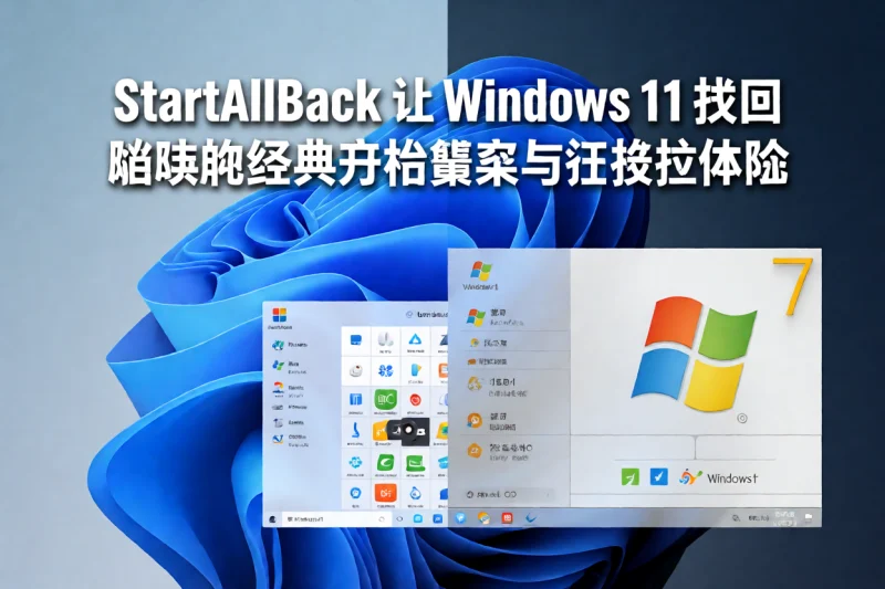 StartAllBack 使用指南:Windows 11 经典开始菜单与任务栏增强方案-网创星球