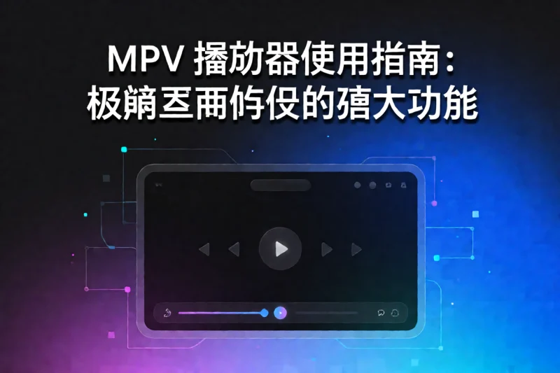 MPV播放器使用指南:极简界面背后的强大功能与高级配置方法-网创星球