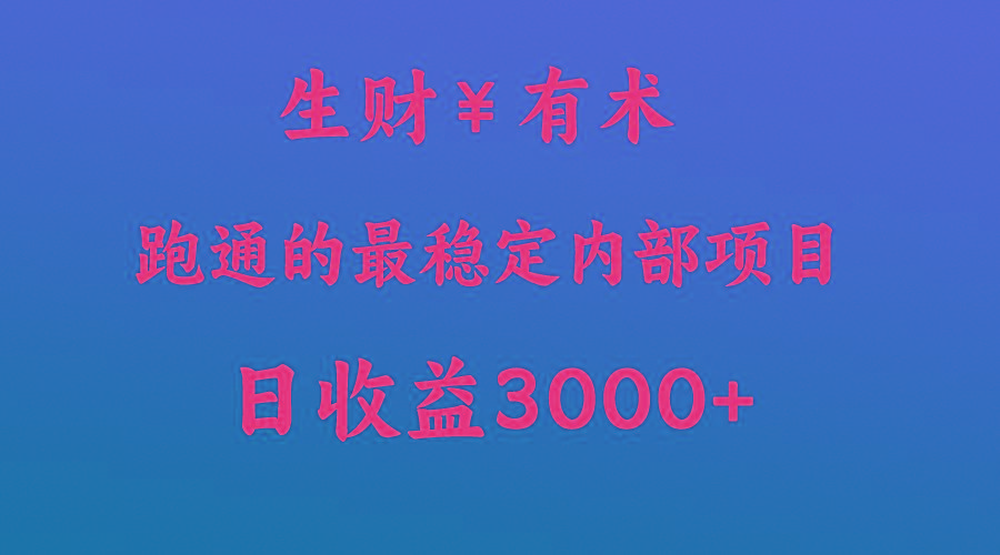 高手赚钱的秘密，生财有术跑通的最稳定内部项目，每天收益几千+，月入过N万，你不…-网创星球