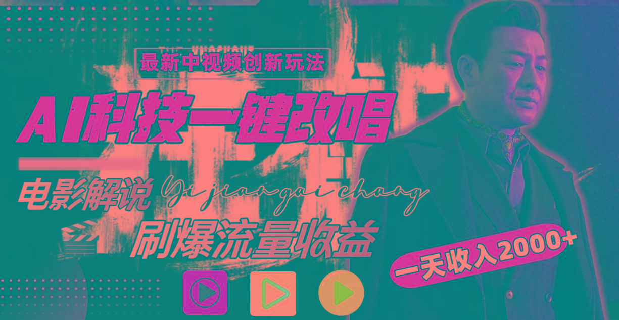 一天收入2000+，最新中视频创新玩法，用AI科技一键改唱影解说 刷爆流量收益-网创星球