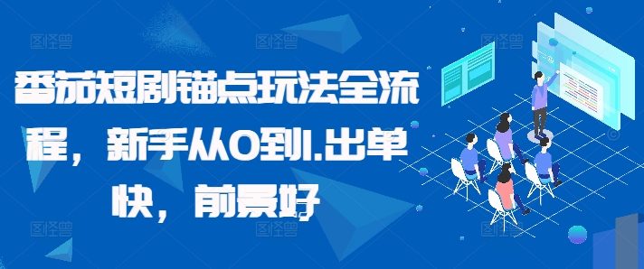 番茄短剧锚点玩法全流程,新手从0到1,出单快,前景好-网创星球