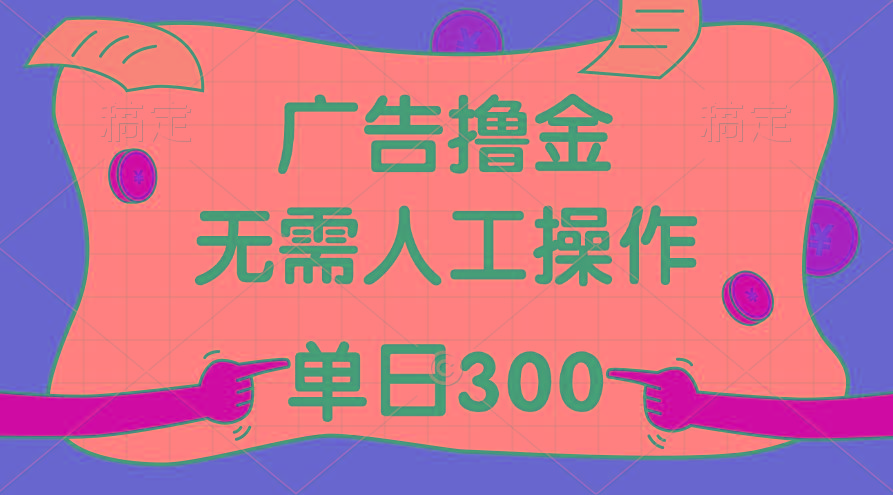 最新教程!广告撸金,无需人工操作,单日收入300+-网创星球