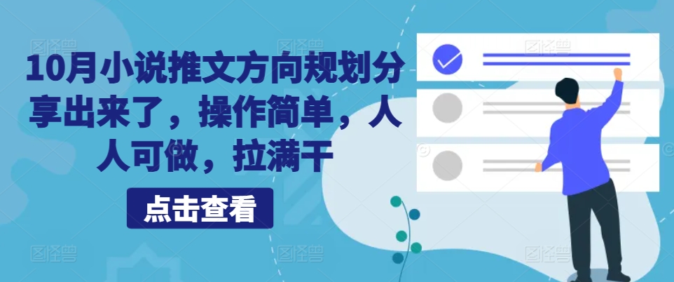 10月小说推文方向规划分享出来了,操作简单,人人可做,拉满干