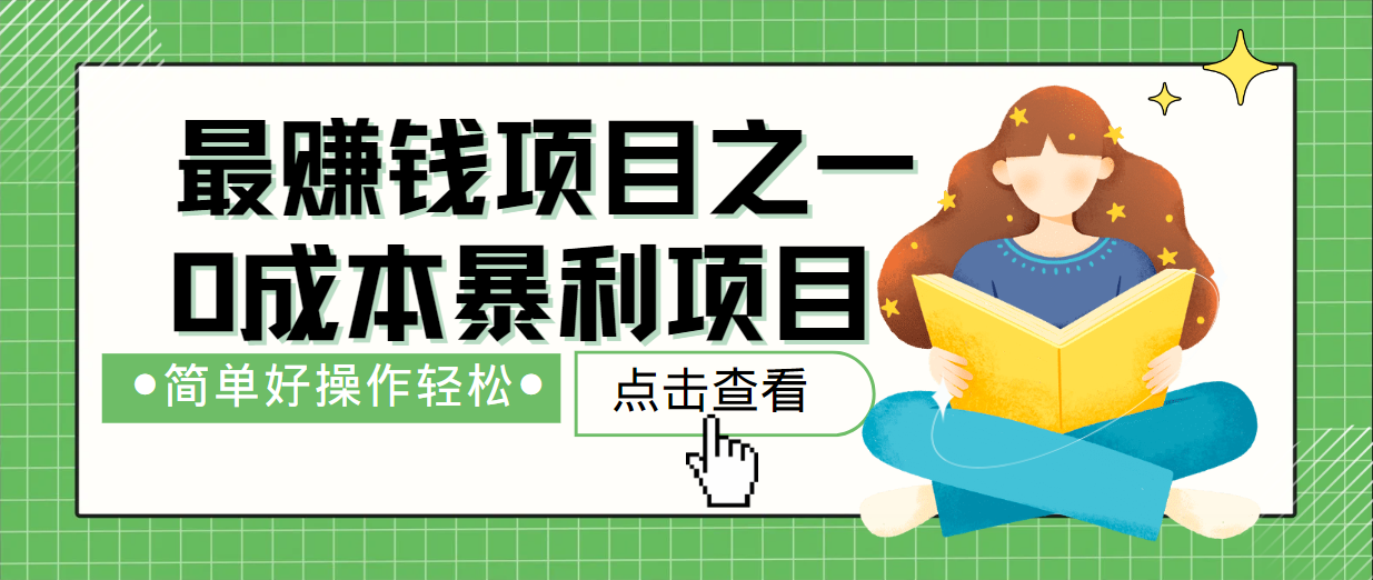 最新赚钱项目之一，简单操作，冷门长久项目-网创星球