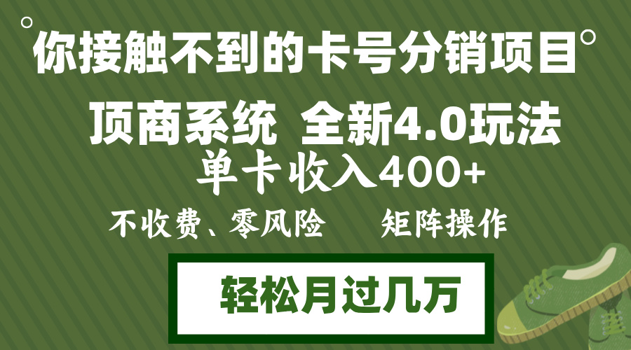 年底卡号分销顶商系统4.0玩法,单卡收入400+,0门槛,无脑操作,矩阵操…-网创星球