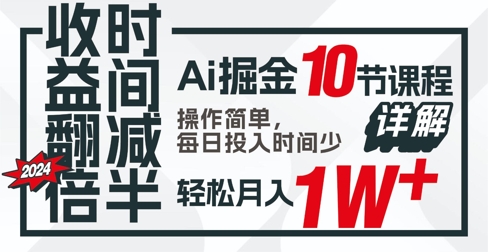 收益翻倍,时间减半!AI掘金,十节课详解,每天投入时间少,轻松月入1w+!-网创星球