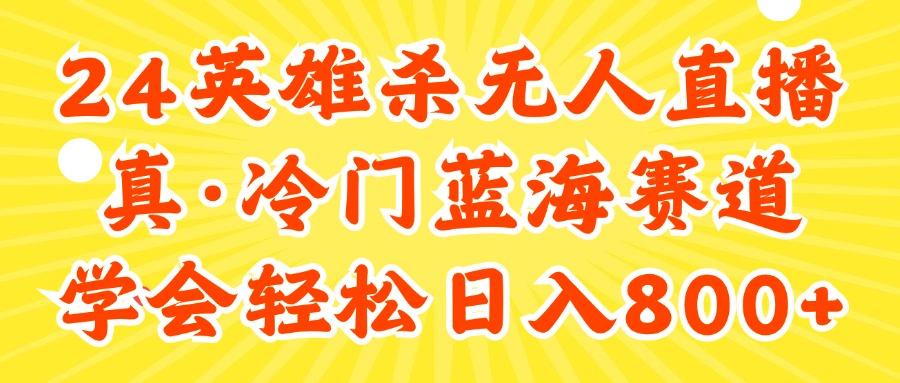 24快手英雄杀游戏无人直播，真蓝海冷门赛道，学会轻松日入800+-网创星球