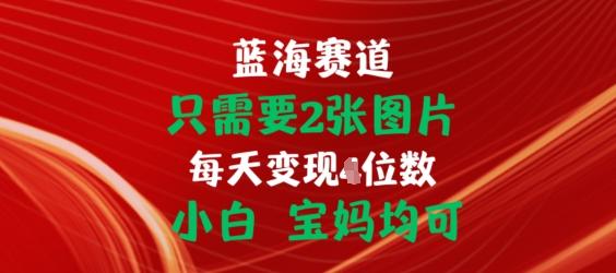只需要2张图片，挂载链接出单赚佣金，小白宝妈均可【揭秘】-网创星球