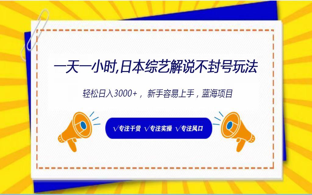 日本综艺解说不封号玩法，轻松日入1000+，全新赛道-网创星球