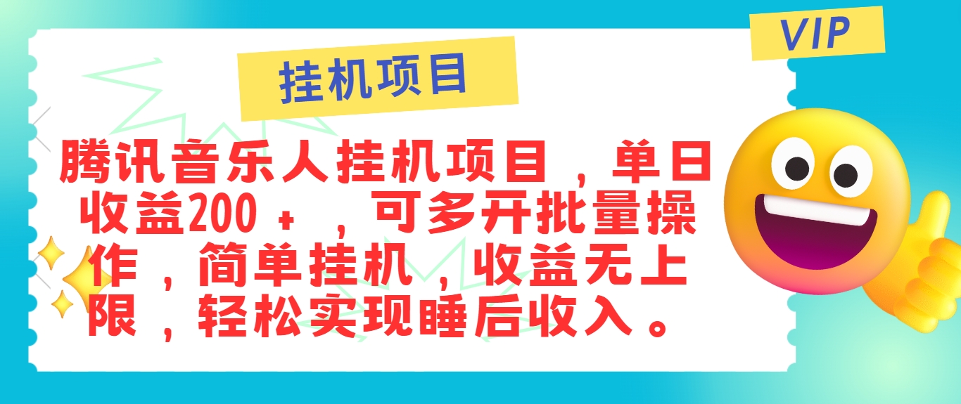最新正规音乐人挂机项目,单号日入100+,可多开批量操作,简单挂机操作-网创星球