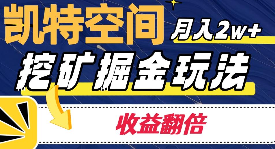 凯特空间掘金玩法，月入2W+，收益翻倍保姆级教程-网创星球