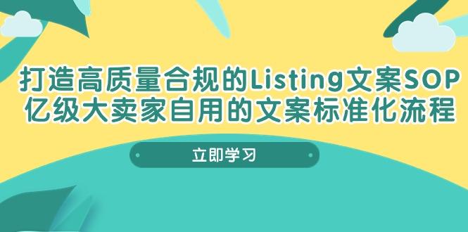 打造高质量合规Listing文案SOP，亿级大卖家自用的文案标准化流程-网创星球
