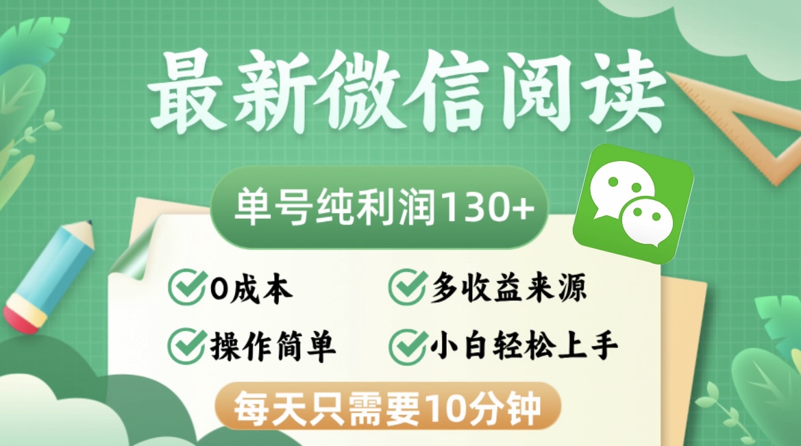 最新微信阅读，每日10分钟，单号利润130＋，可批量放大操作，简单0成本-网创星球
