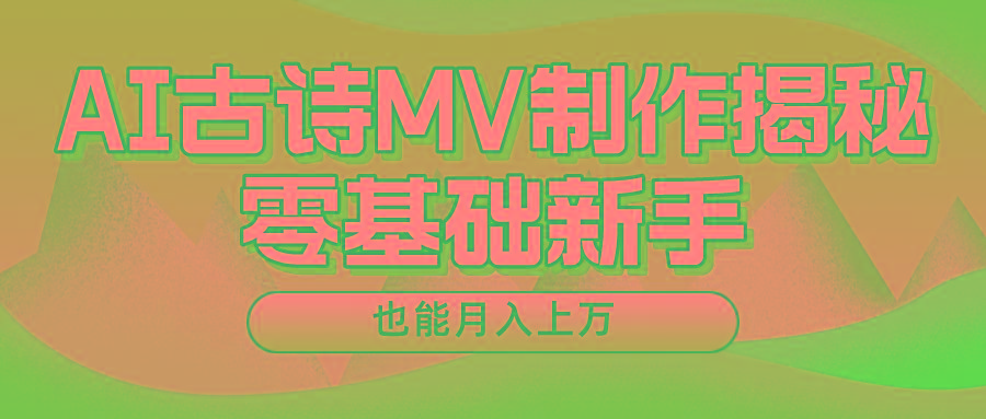 新手必看，利用AI制作古诗MV，快速实现月入上万-网创星球