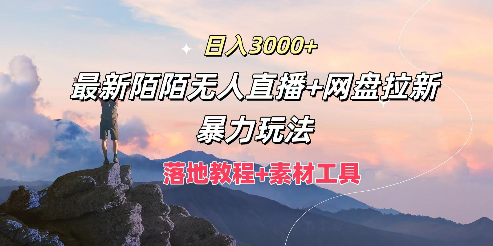 日入3000+，最新陌陌无人直播+网盘拉新暴力玩法，落地教程+素材工具-网创星球