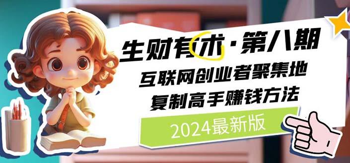 生财有术第八期：复制高手赚钱方法 月入N万各种方法复盘(更新到20240722)-网创星球