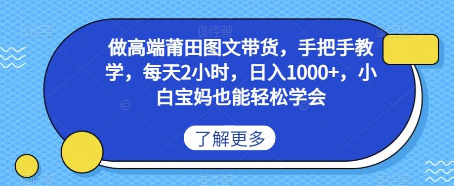 做高端莆田鞋图文带货,手把手教学,每天2小时,日入1000+,小白宝妈也能轻松学会