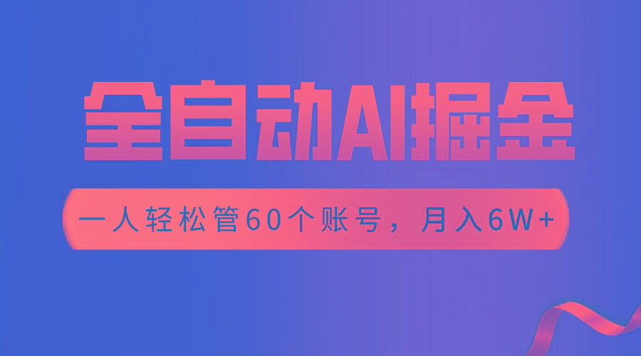 【独家揭秘】一插件搞定!全自动采集生成爆文,一人轻松管控60个账号,月入20W+-网创星球