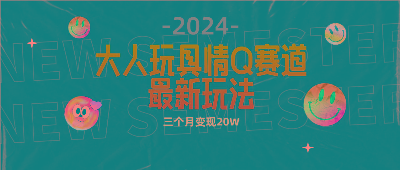 (9490期)全新大人玩具情Q赛道合规新玩法 零投入 不封号流量多渠道变现 3个月变现20W-网创星球