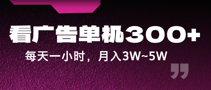 蓝海项目,看广告单机300+,每天一个小时,月入3W~5W-网创星球