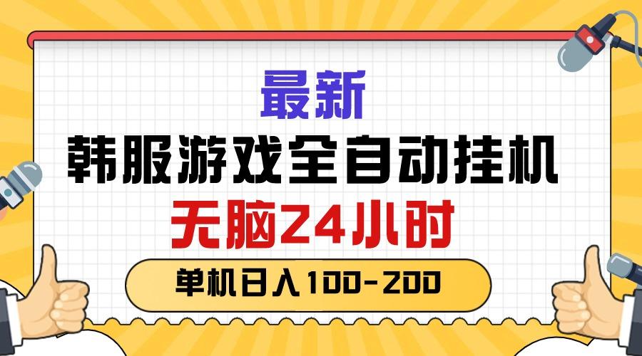 最新韩服游戏全自动挂机,无脑24小时,单机日入100-200-网创星球
