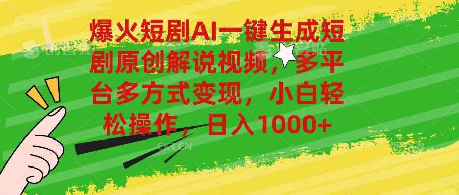 爆火短剧AI一键生成原创解说视频，多平台多方式变现，小白轻松操作，日…-网创星球
