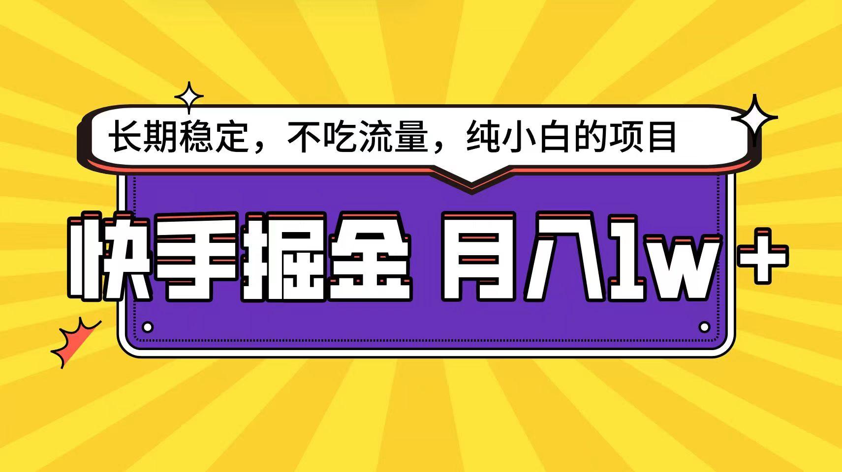 快手超容易变现思路，小白在家也能轻松月入1w+-网创星球