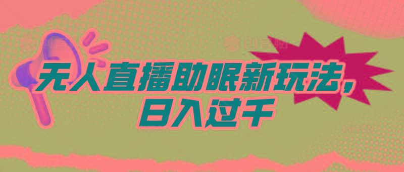 (9932期)无人直播助眠新玩法，24小时挂机，日入1000+-网创星球