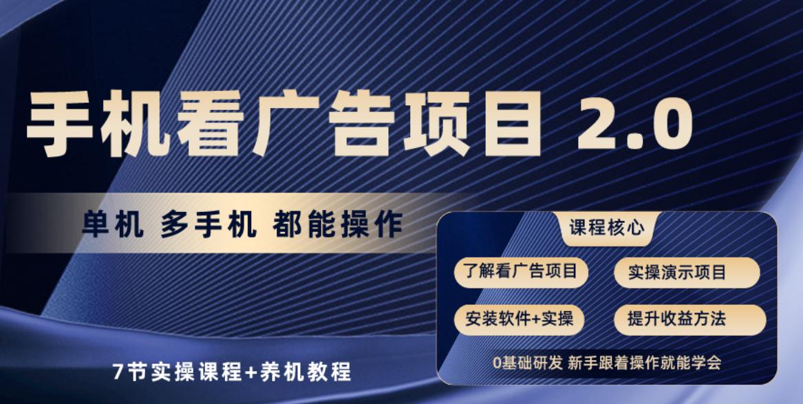 手机看广告项目2.0，单机收益30+，提现秒到账可矩阵操作-网创星球