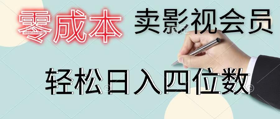 零成本卖影视会员,一天卖出上百单,轻松日入四位数-网创星球