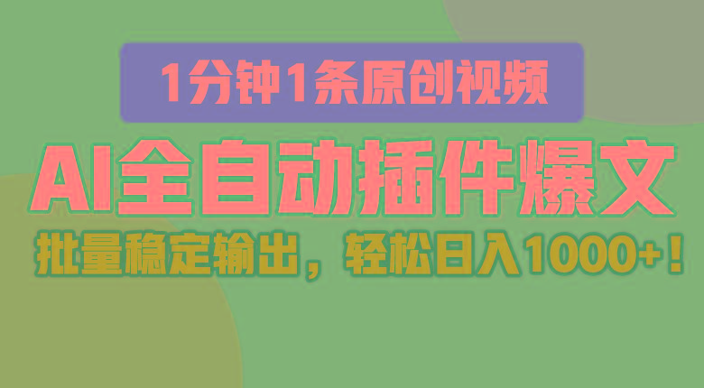 AI全自动插件输出爆文，批量稳定输出，1分钟一条原创文章，轻松日入1000+！-网创星球